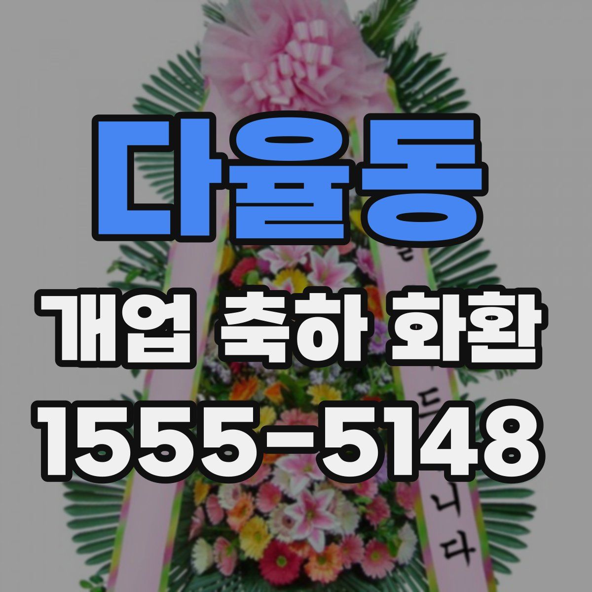다율동 개업 축하 화환