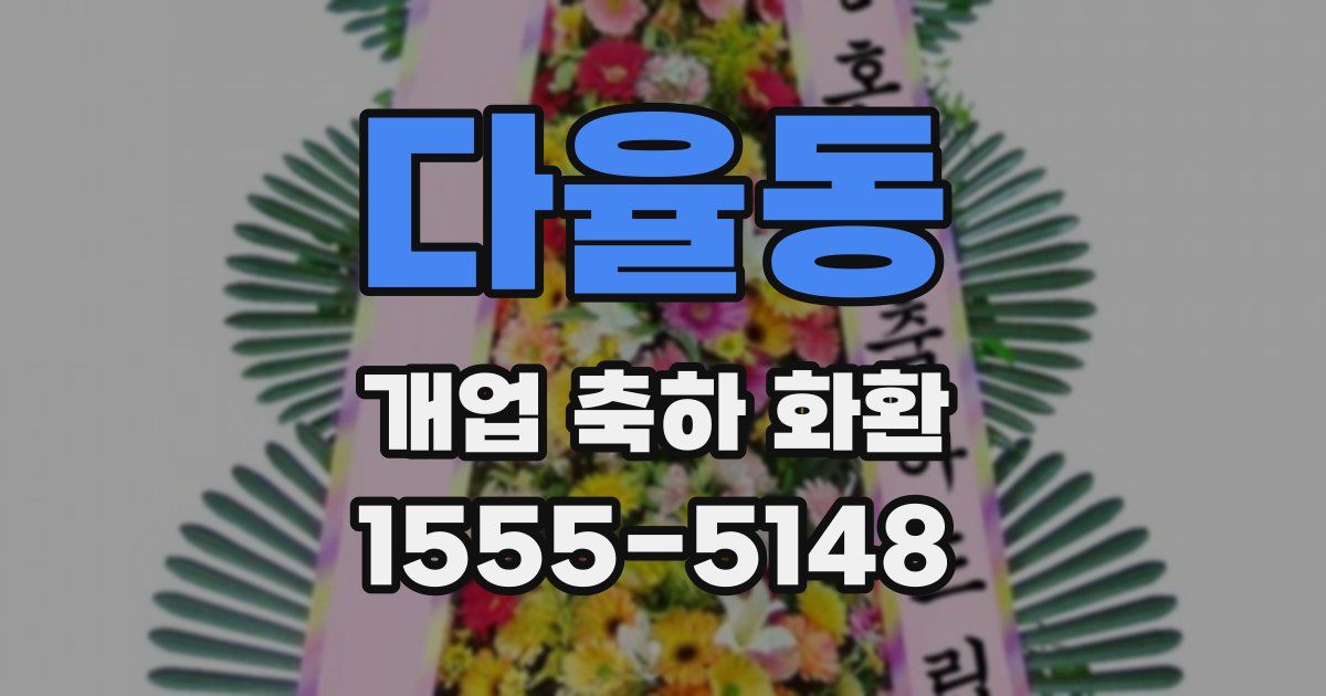 다율동 개업 축하 화환