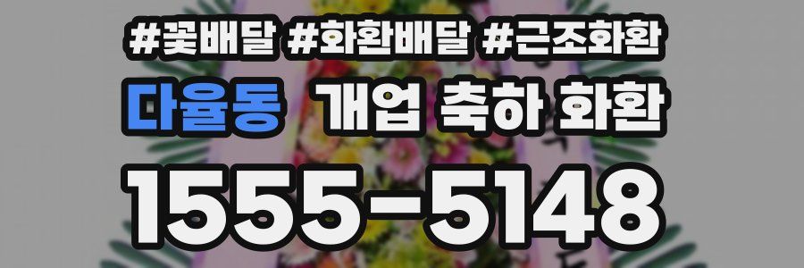 다율동 개업 축하 화환