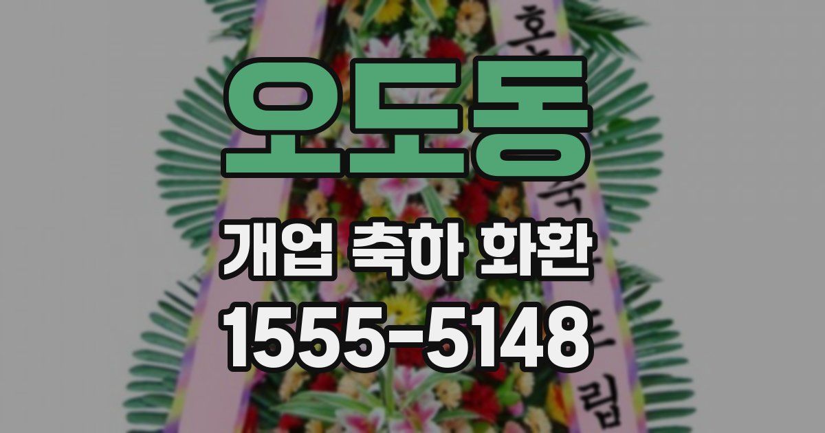 오도동 개업 축하 화환