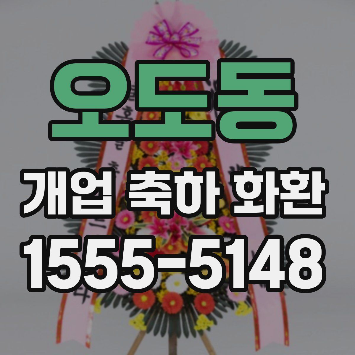 오도동 개업 축하 화환