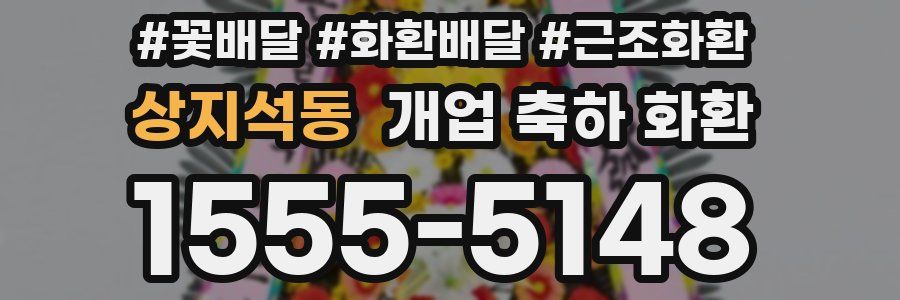 상지석동 개업 축하 화환