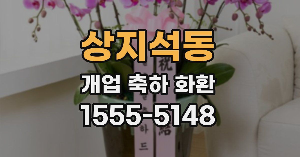상지석동 개업 축하 화환