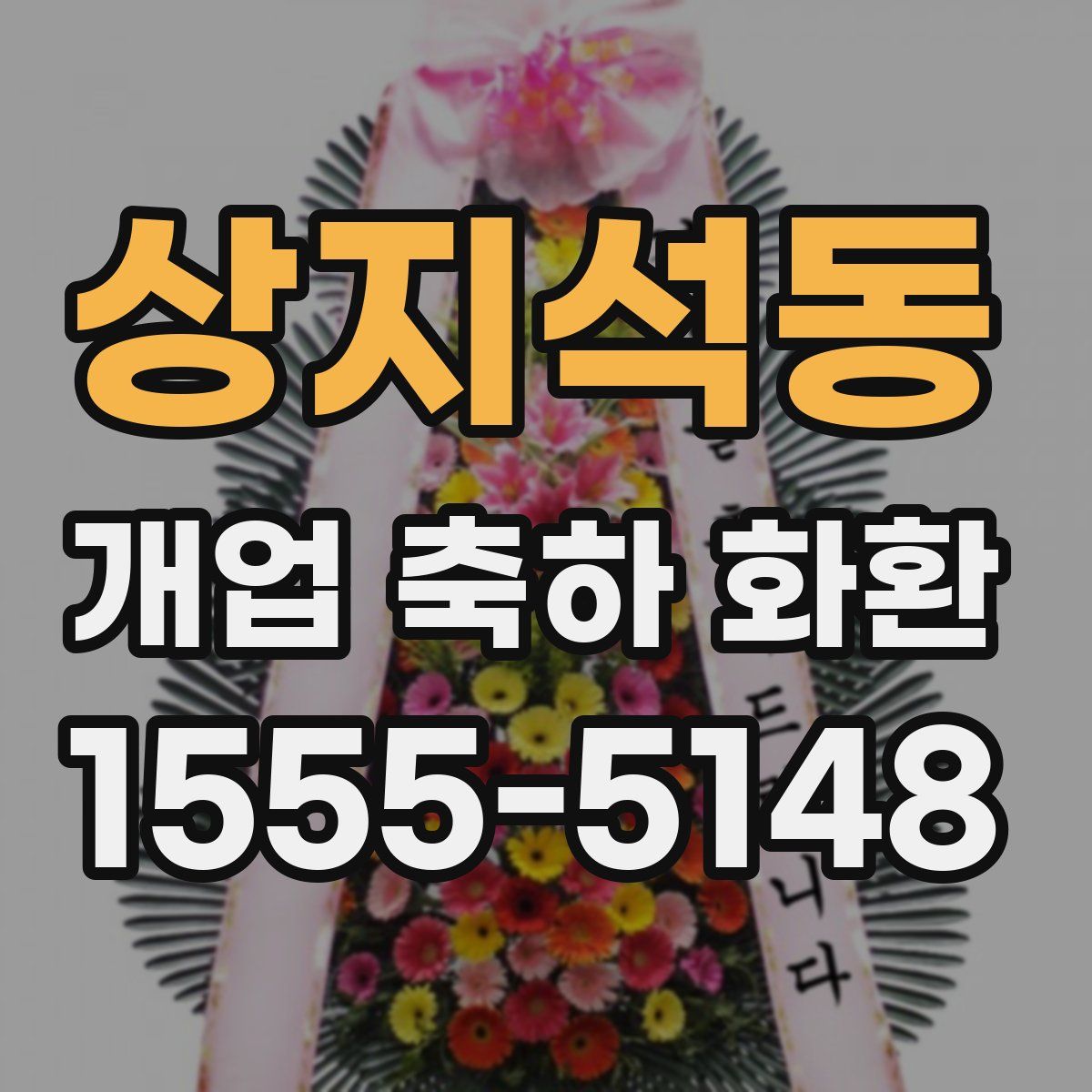 상지석동 개업 축하 화환