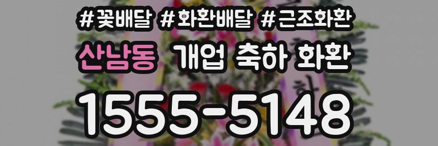 산남동 개업 축하 화환