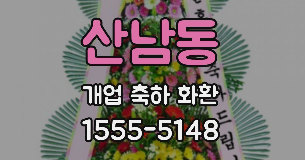 산남동 개업 축하 화환