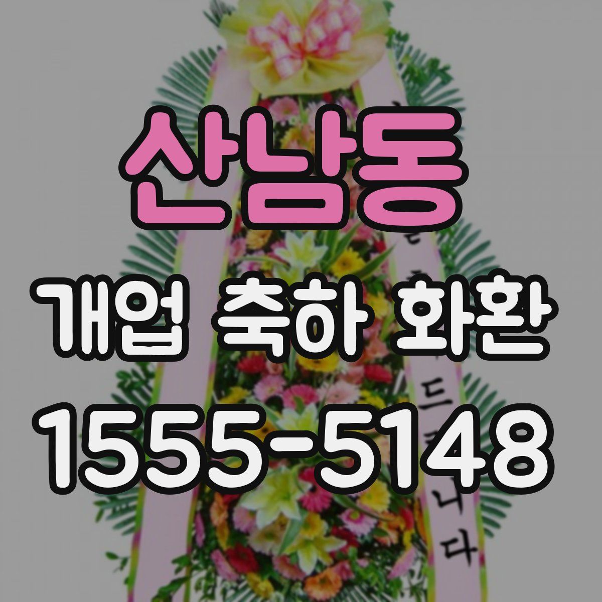 산남동 개업 축하 화환