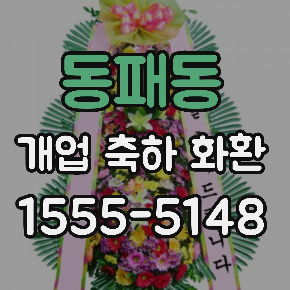 동패동 개업 축하 화환