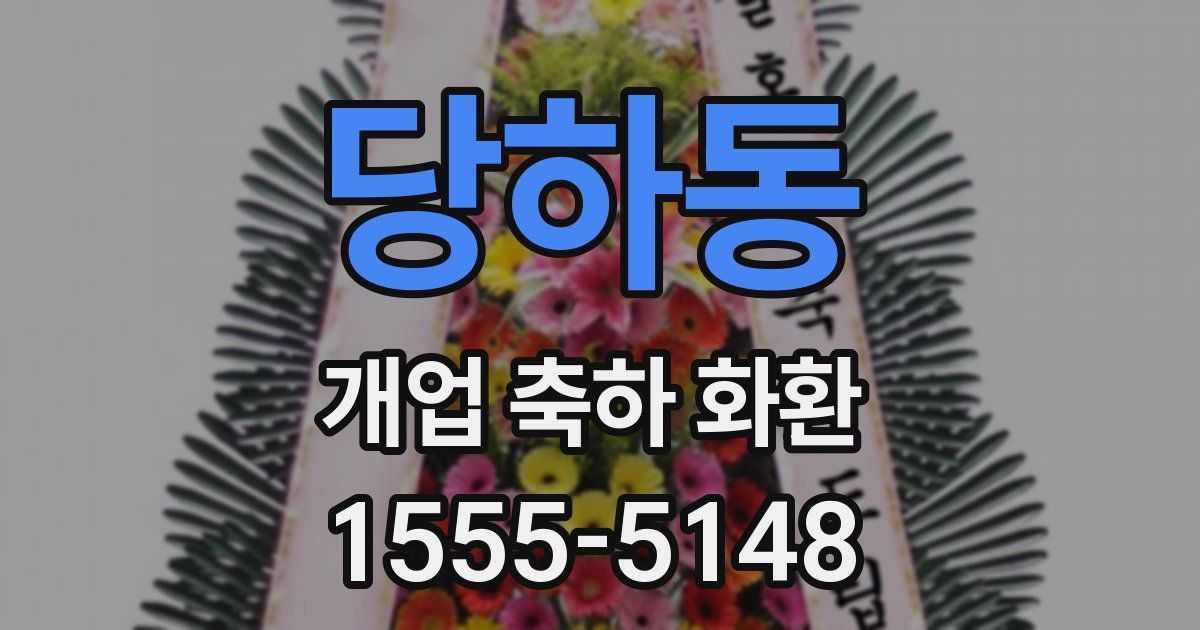 당하동 개업 축하 화환