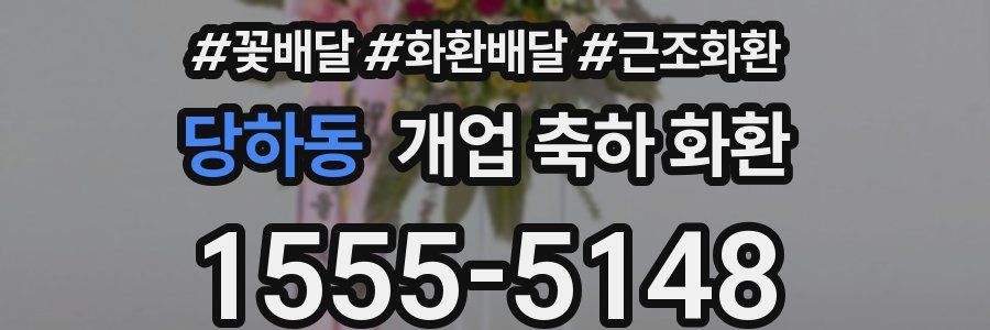 당하동 개업 축하 화환