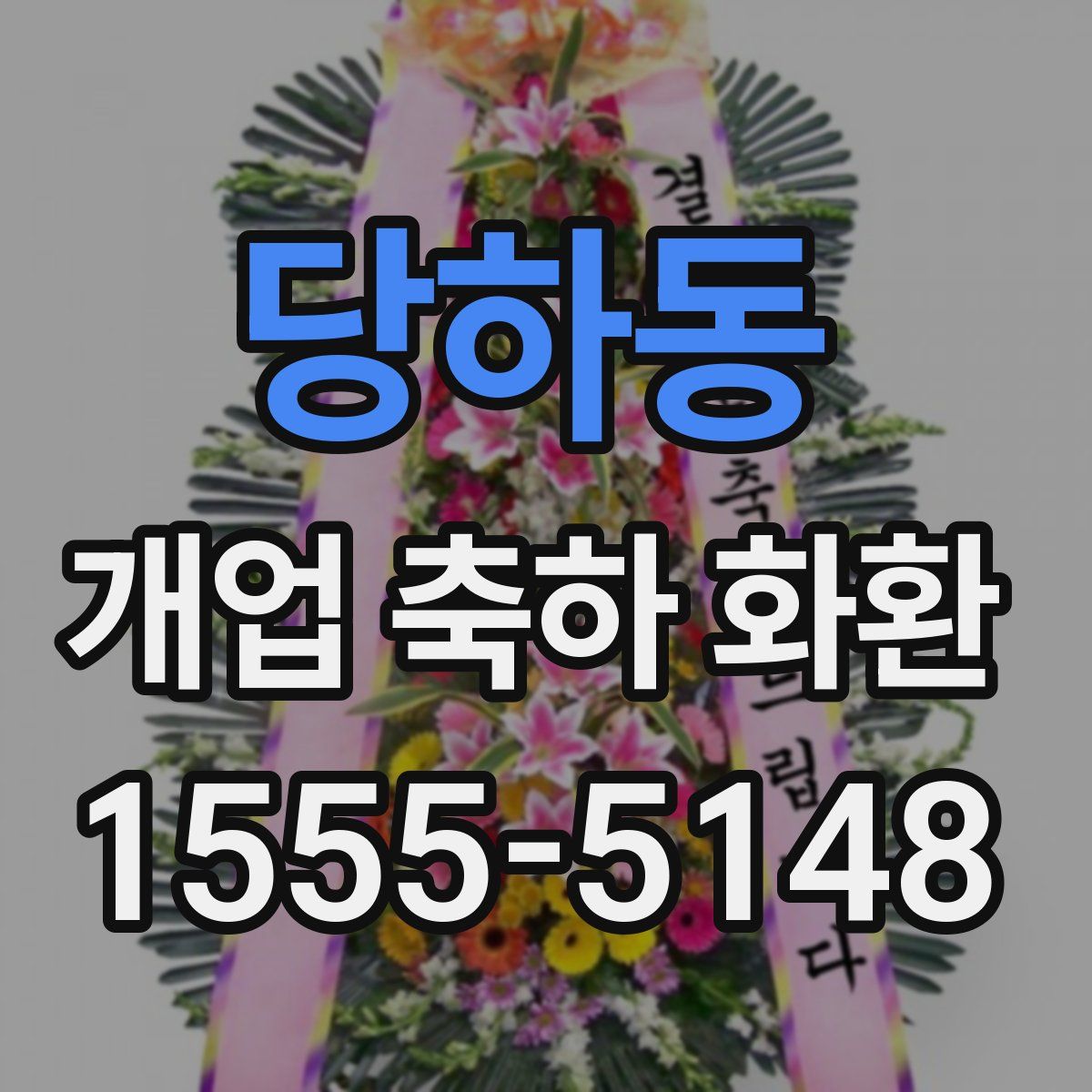 당하동 개업 축하 화환