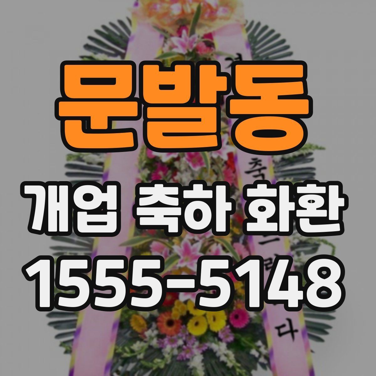 문발동 개업 축하 화환 주문 전 전화 확인 항목