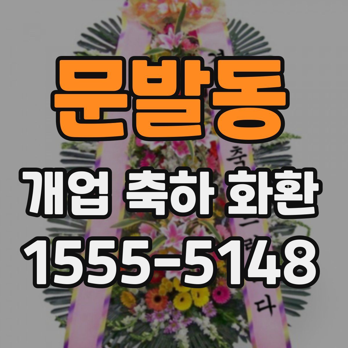 문발동 개업 축하 화환
