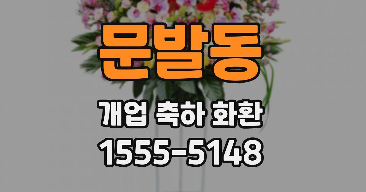 문발동 개업 축하 화환