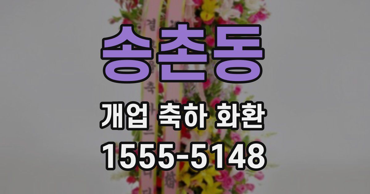 송촌동 개업 축하 화환