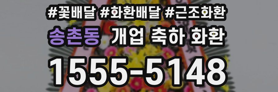 송촌동 개업 축하 화환