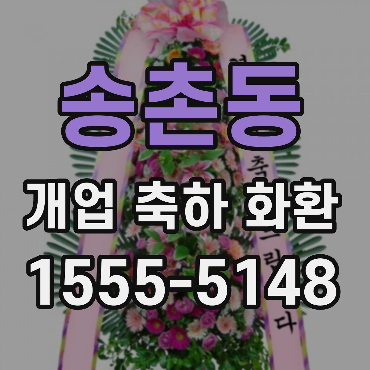 송촌동 개업 축하 화환