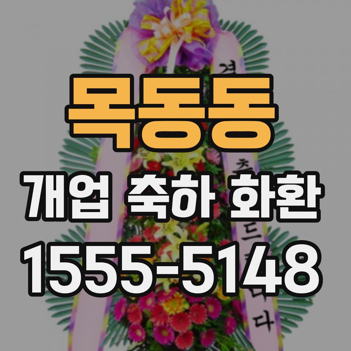 목동동 개업 축하 화환