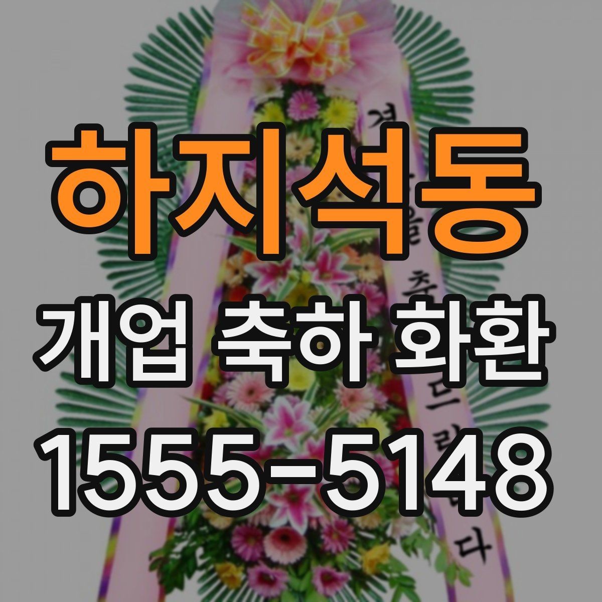 하지석동 개업 축하 화환 사진과 실제가 다른 이유