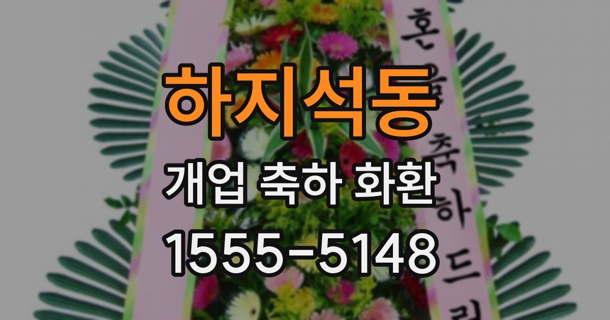 하지석동 개업 축하 화환