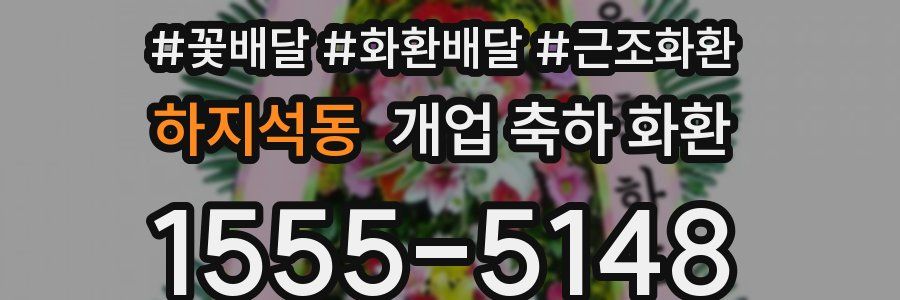 하지석동 개업 축하 화환