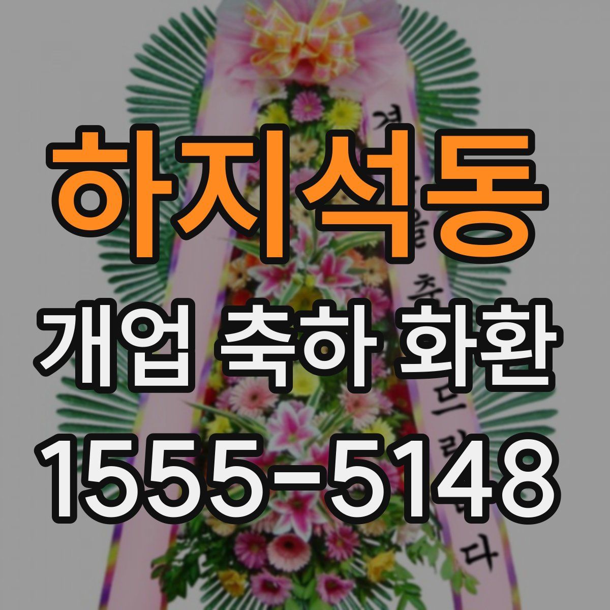 하지석동 개업 축하 화환