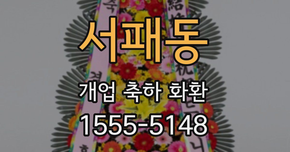 서패동 개업 축하 화환