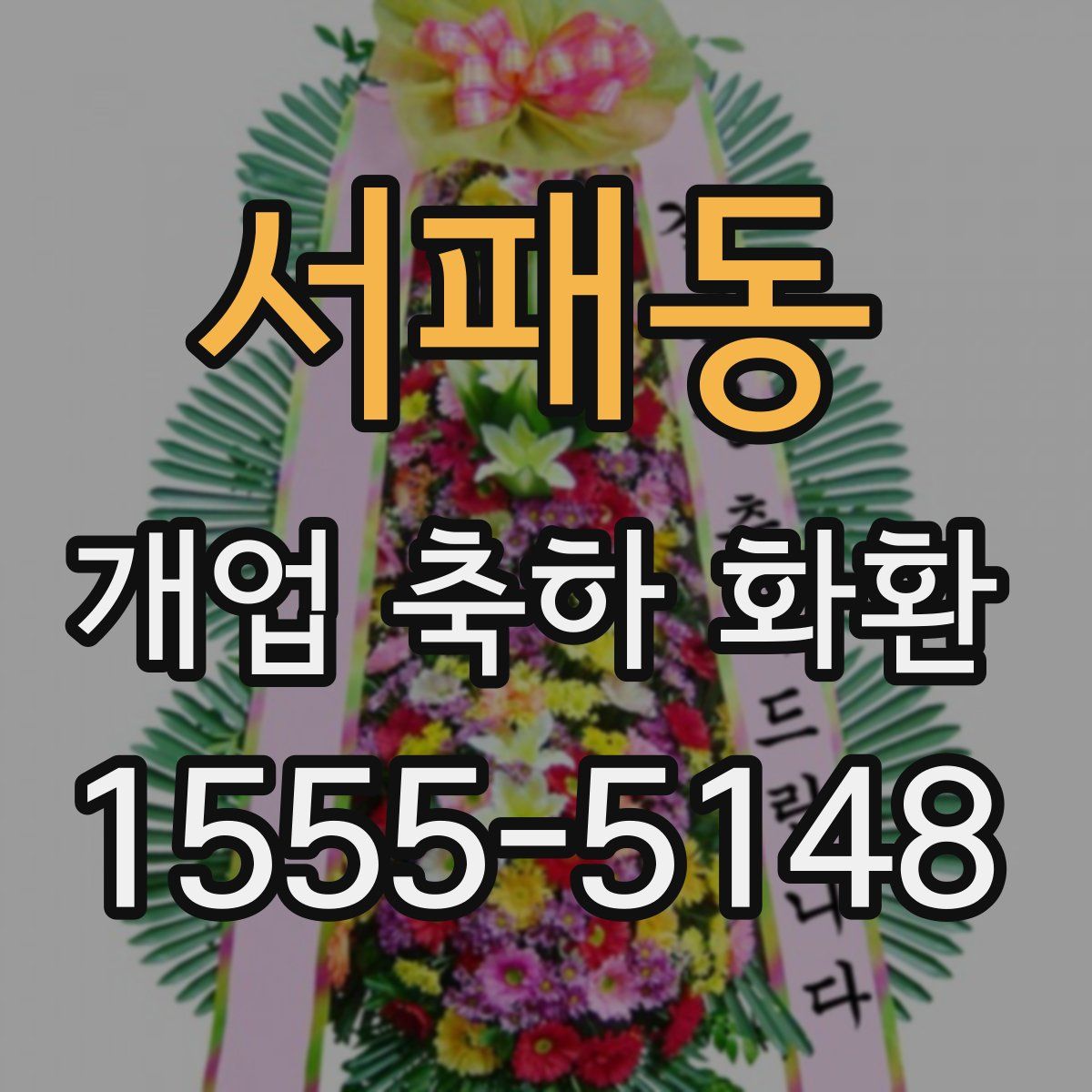 서패동 개업 축하 화환