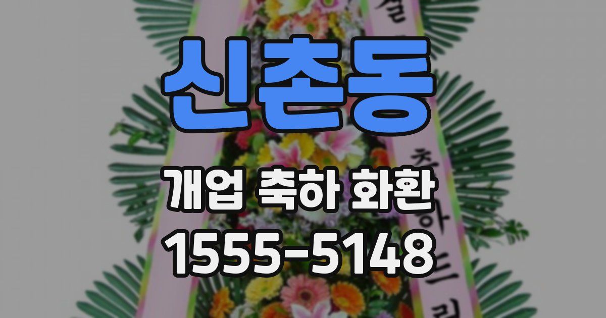신촌동 개업 축하 화환