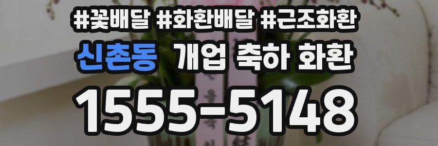 신촌동 개업 축하 화환