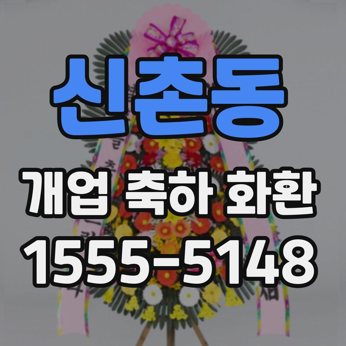 신촌동 개업 축하 화환