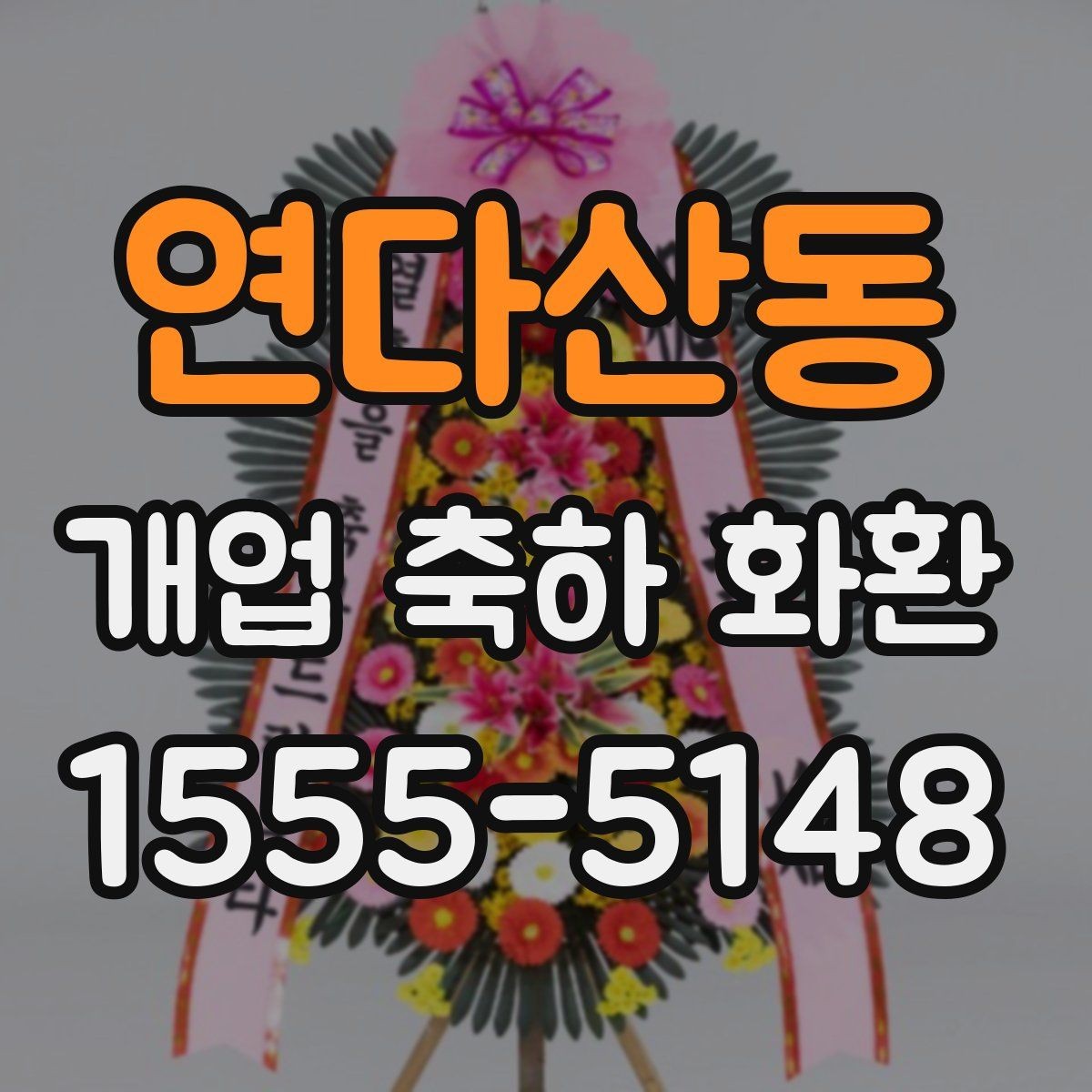 연다산동 개업 축하 화환 한눈에 보기 좋은 구성