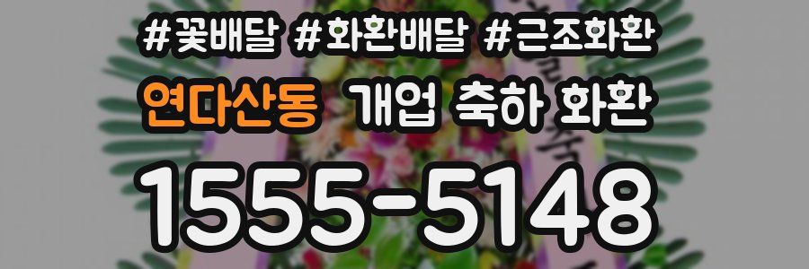 연다산동 개업 축하 화환