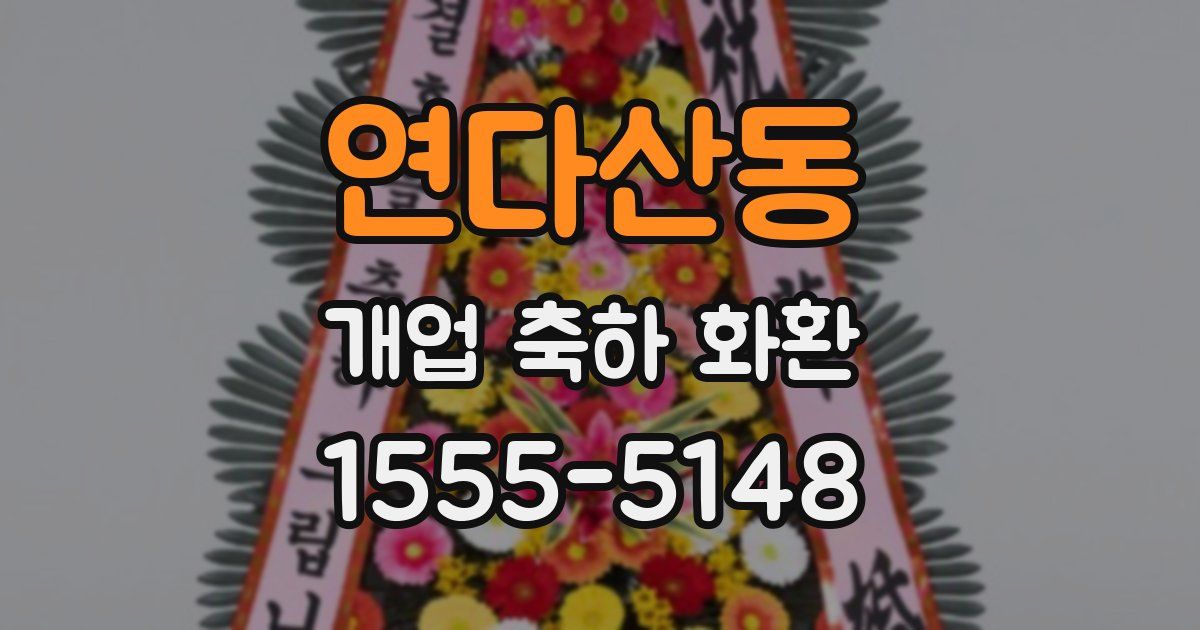 연다산동 개업 축하 화환