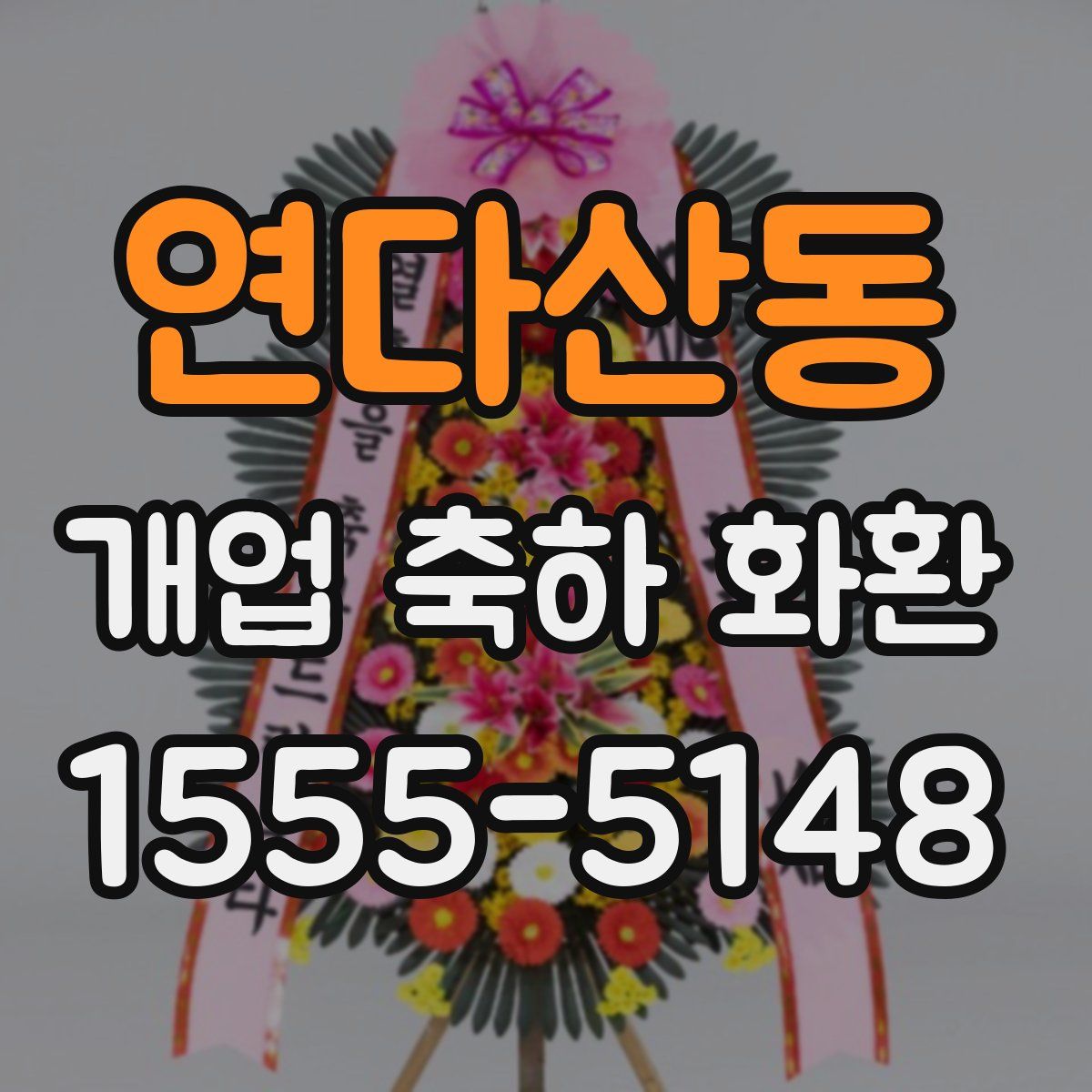 연다산동 개업 축하 화환