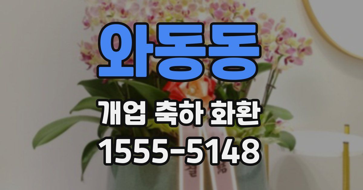 와동동 개업 축하 화환