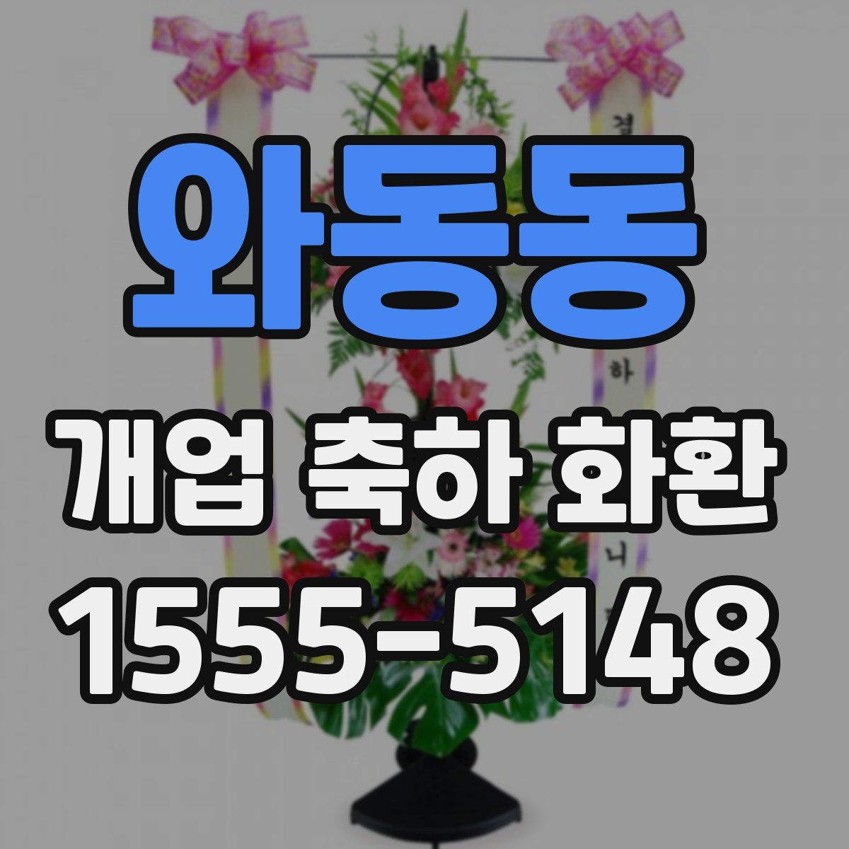 와동동 개업 축하 화환