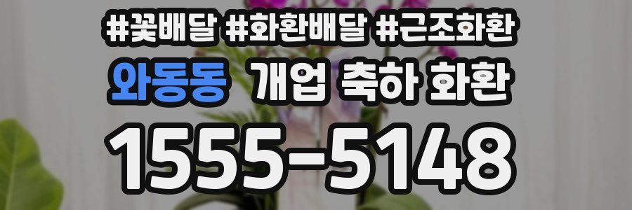 와동동 개업 축하 화환