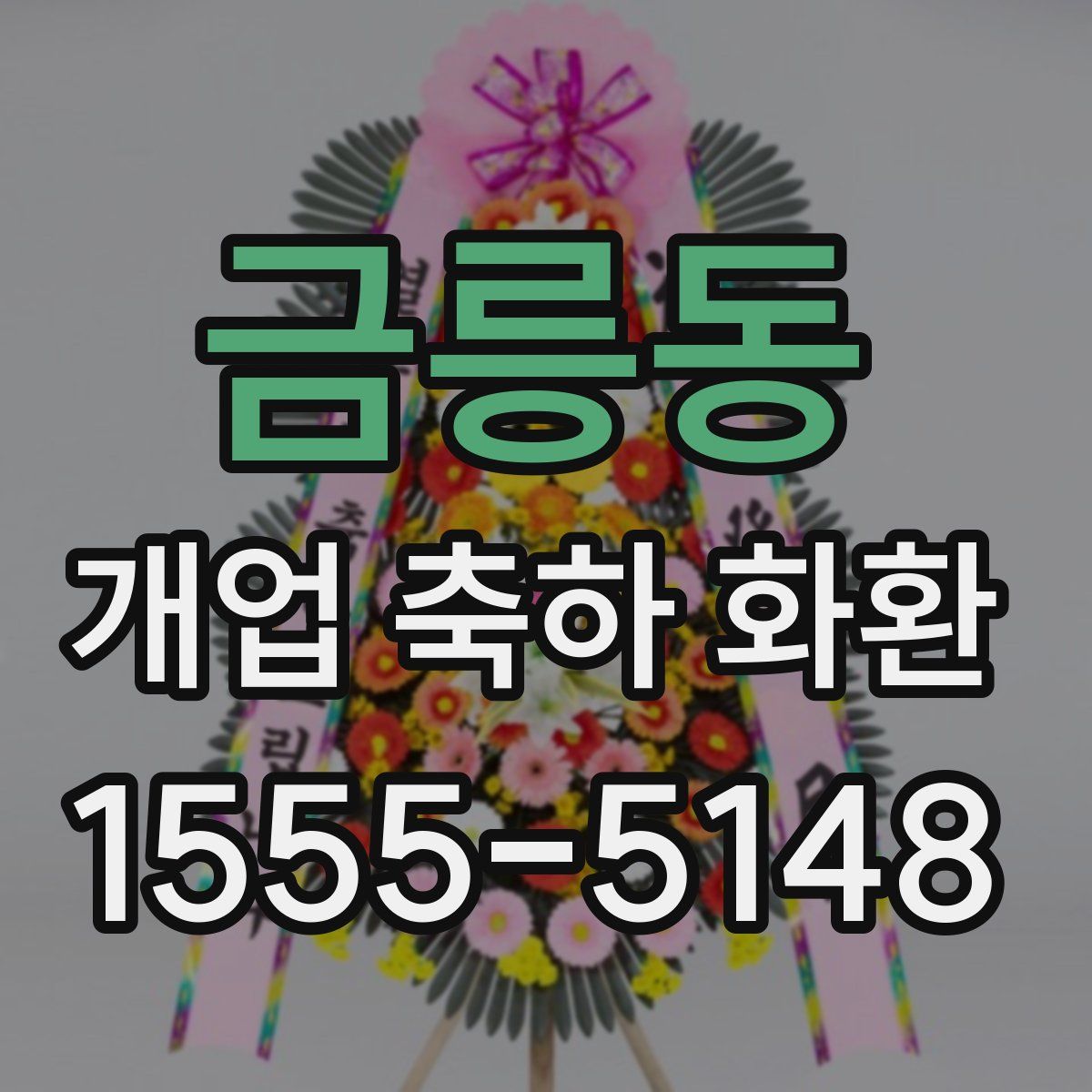 금릉동 개업 축하 화환