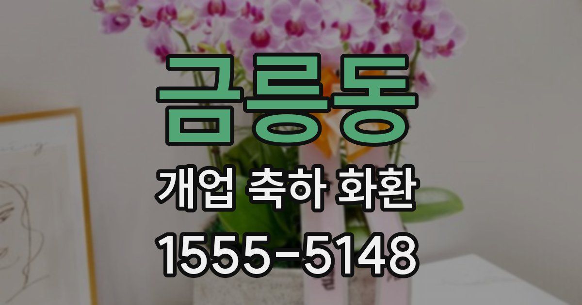 금릉동 개업 축하 화환