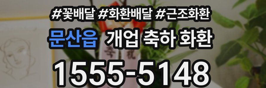 문산읍 개업 축하 화환