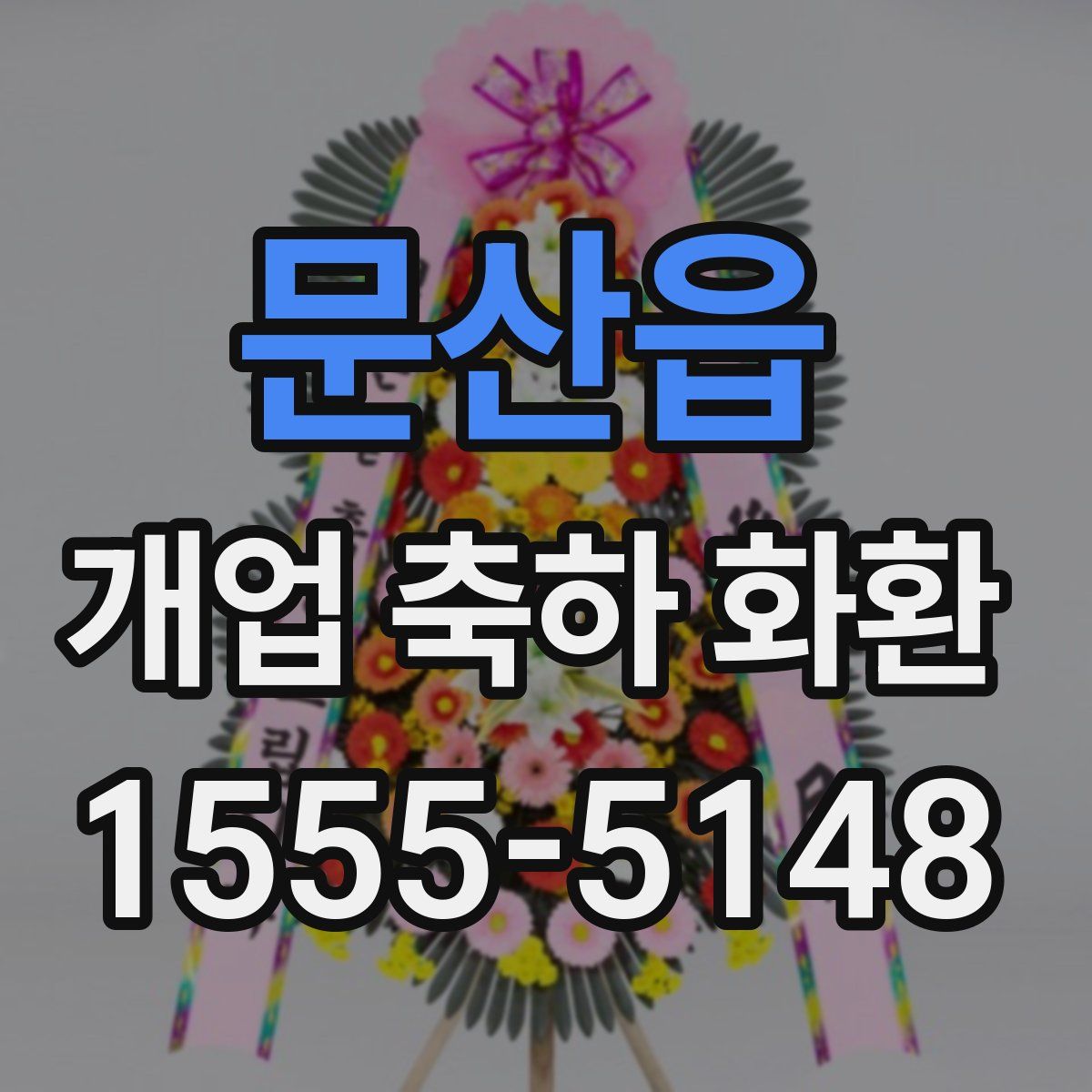 문산읍 개업 축하 화환