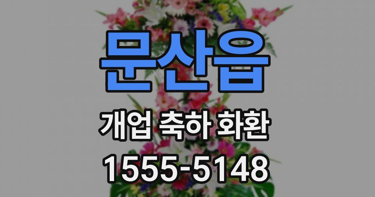 문산읍 개업 축하 화환