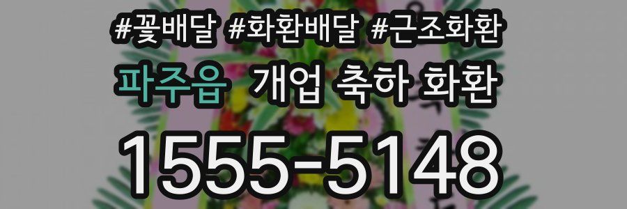 파주읍 개업 축하 화환