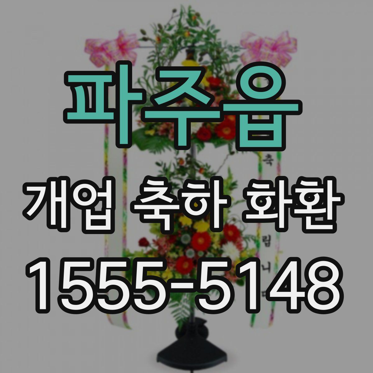 파주읍 개업 축하 화환