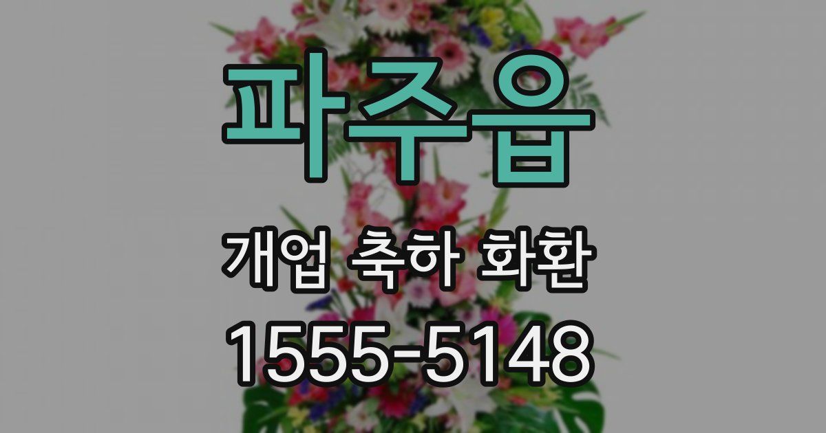파주읍 개업 축하 화환