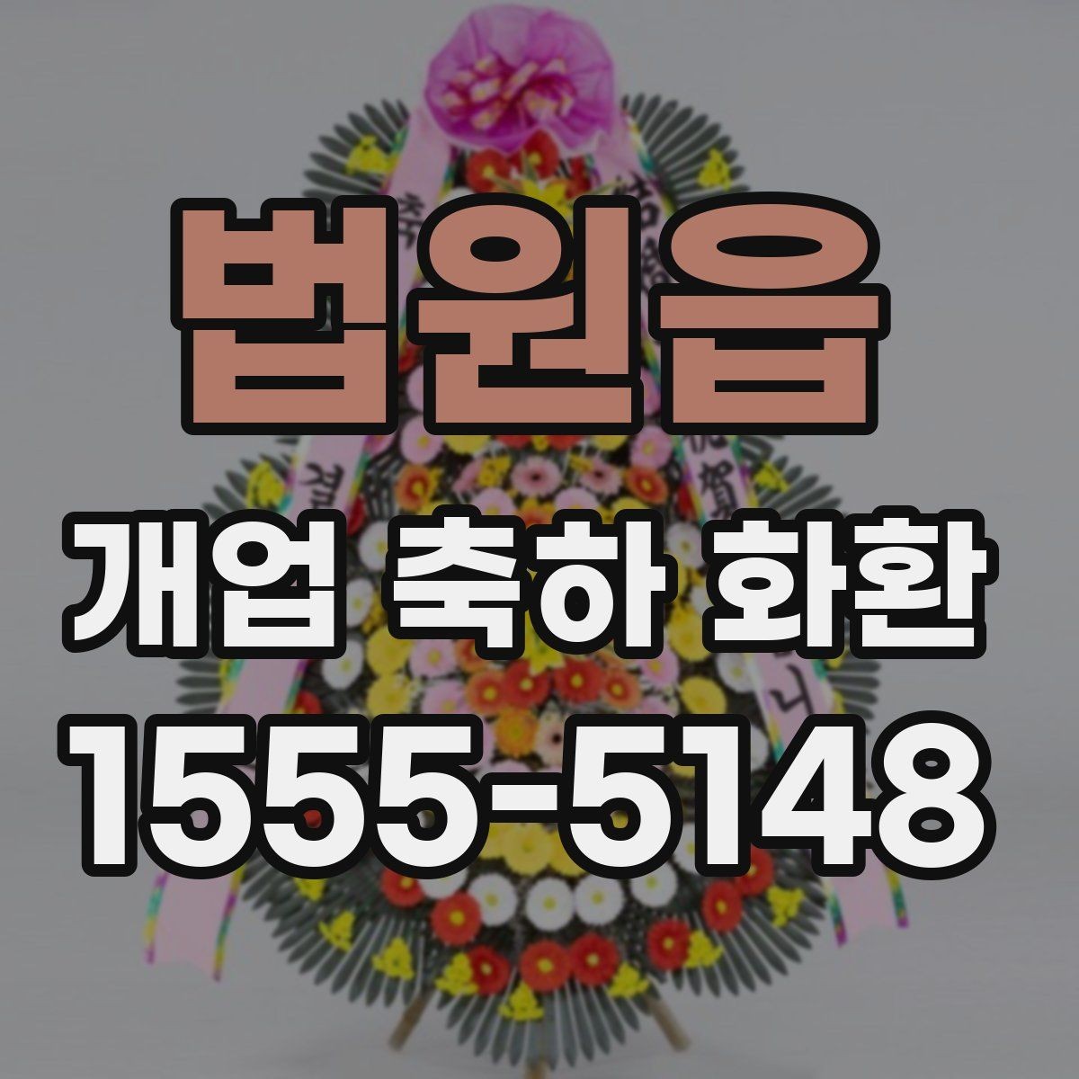 법원읍 개업 축하 화환 주문 전 준비해야 할 정보