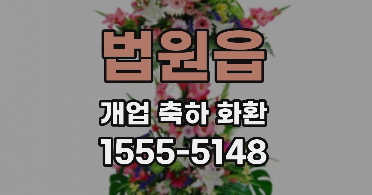 법원읍 개업 축하 화환