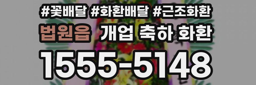 법원읍 개업 축하 화환