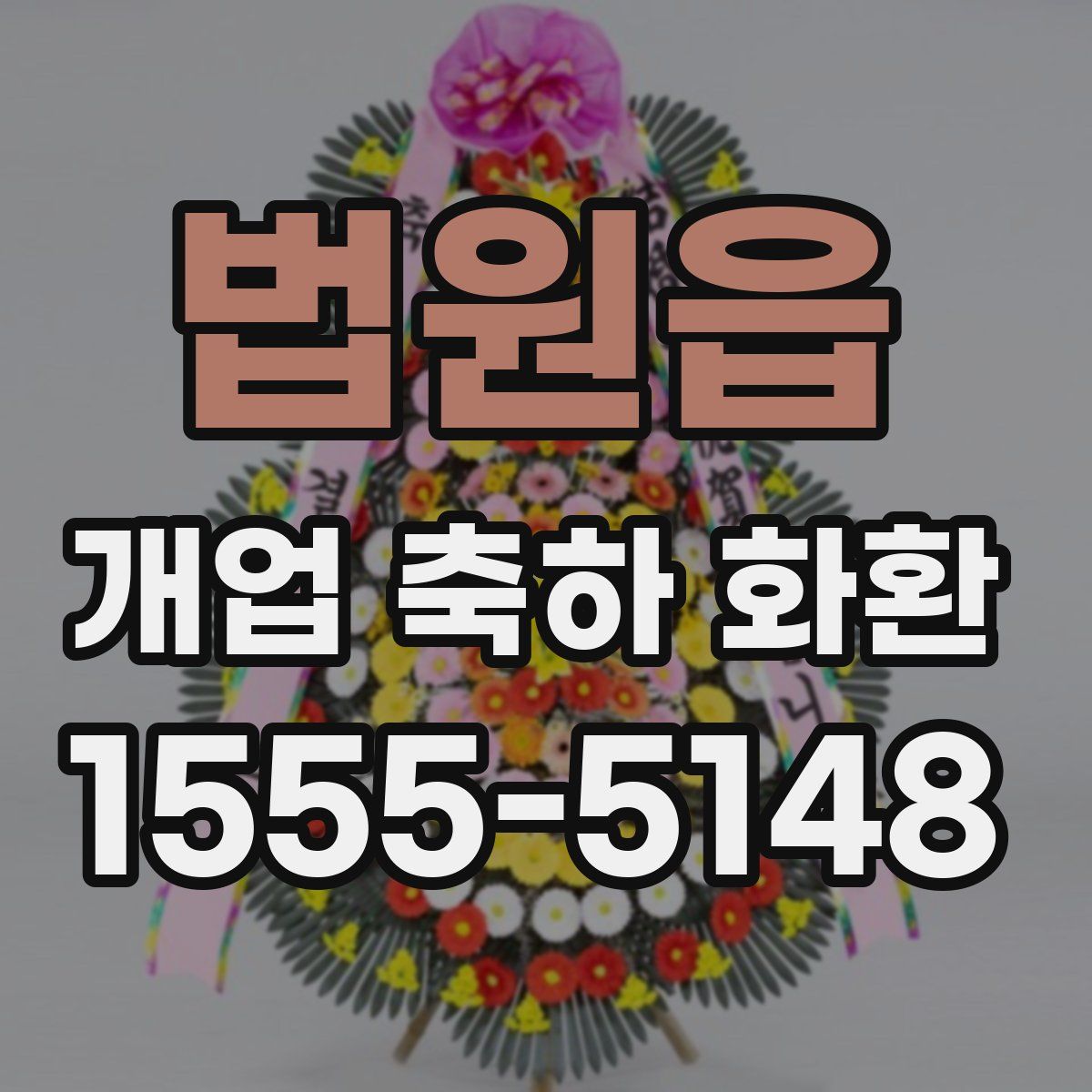 법원읍 개업 축하 화환